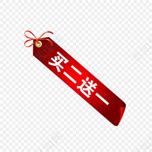 商业促销买二送一标签素材