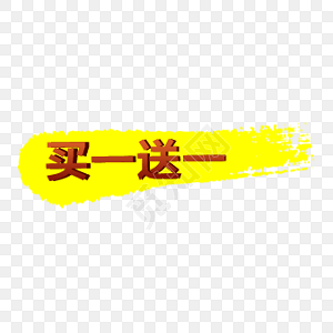 买一送一促销标签素材