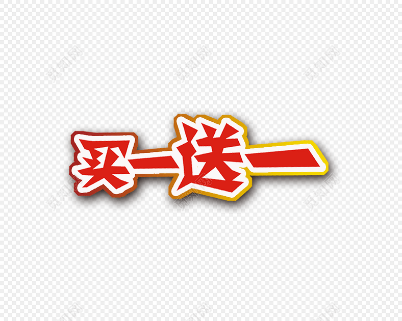 买一送一促销标签素材