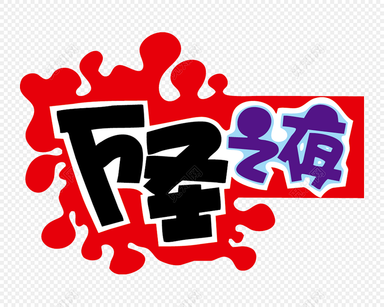 万圣节艺术字