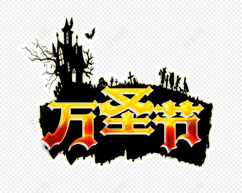 万圣节艺术字