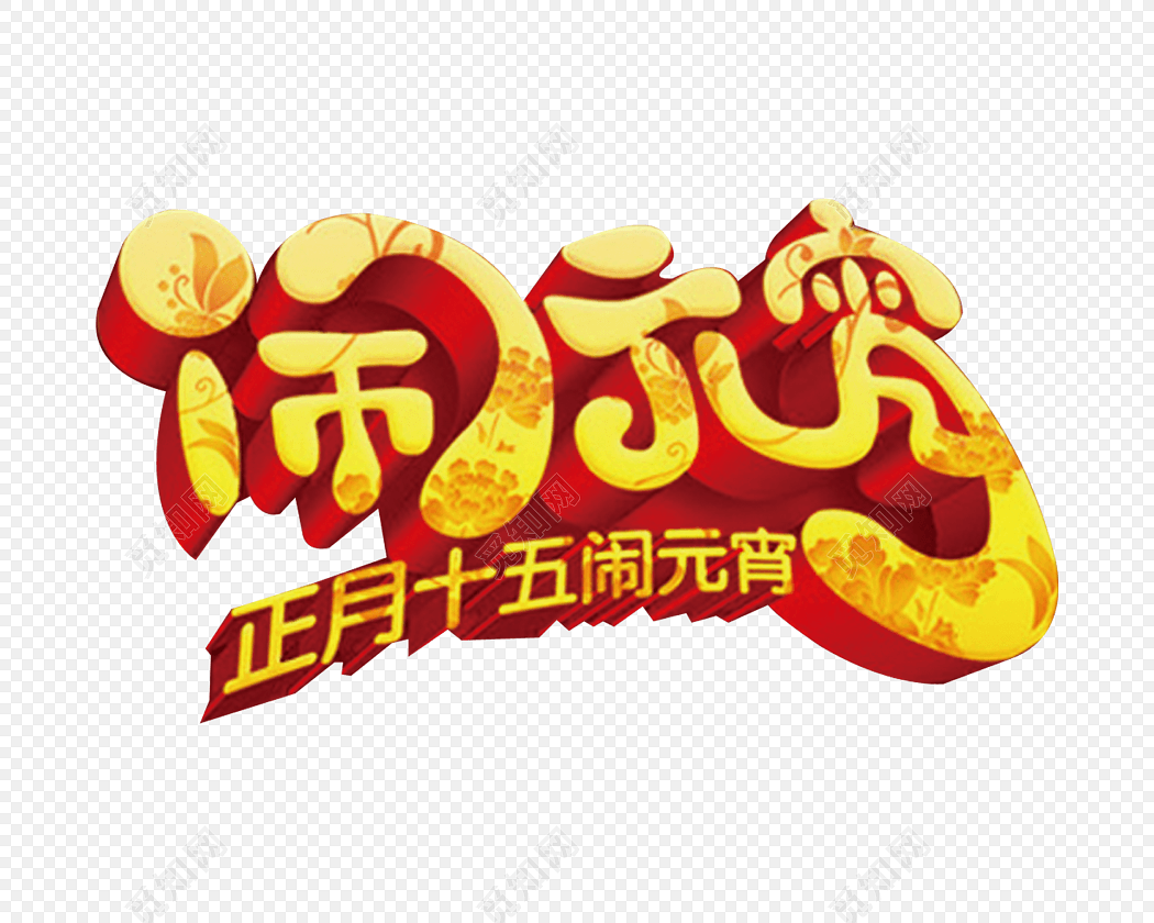 正月十五闹元宵设计字体
