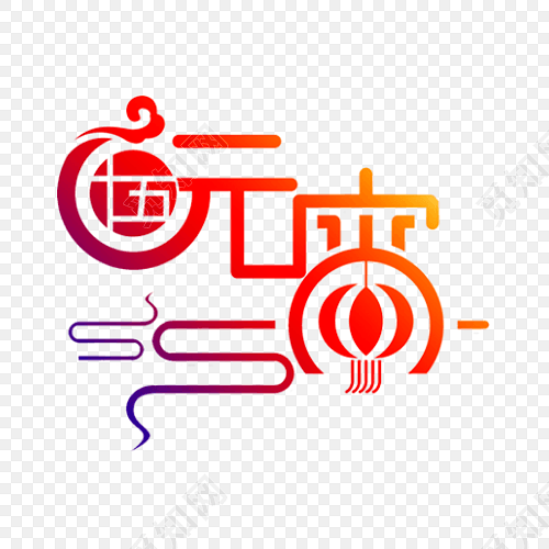 元宵节字体设计免抠素材