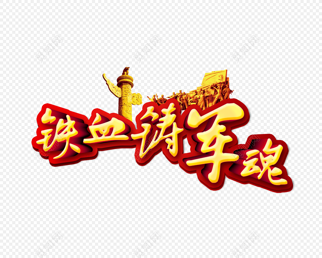 铁血住军魂