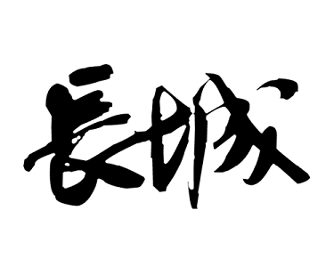 长城艺术字