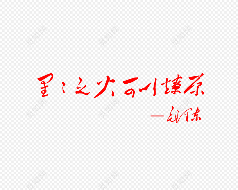 星星之火可以燎原艺术字