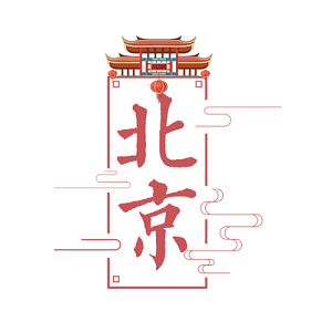 北京艺术字素材