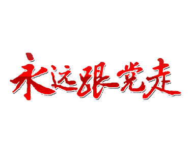 永远跟党走艺术字素材