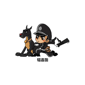 缉毒警察