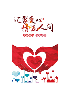 汇聚爱心情暖人间创意字体设计