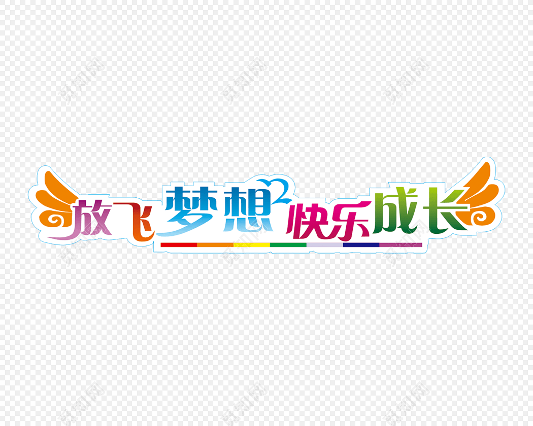 放飞梦想快乐成长创意文字素材