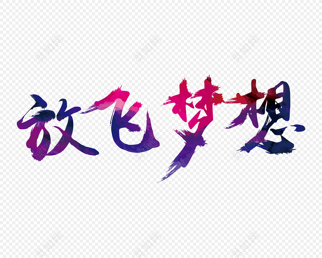 放飞梦想创意文字素材