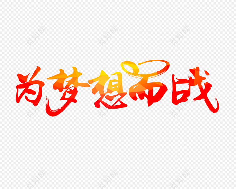 为梦想而战创意文字素材