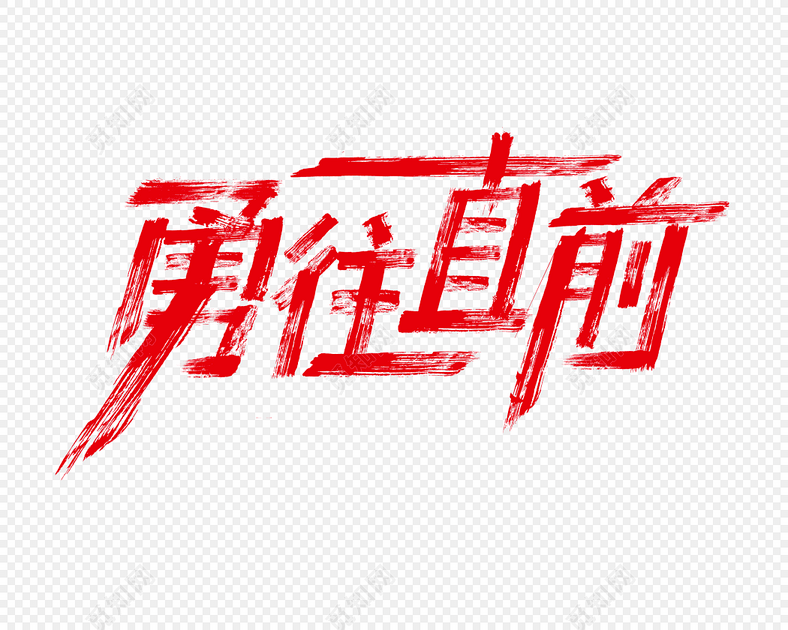 勇往直前艺术字素材