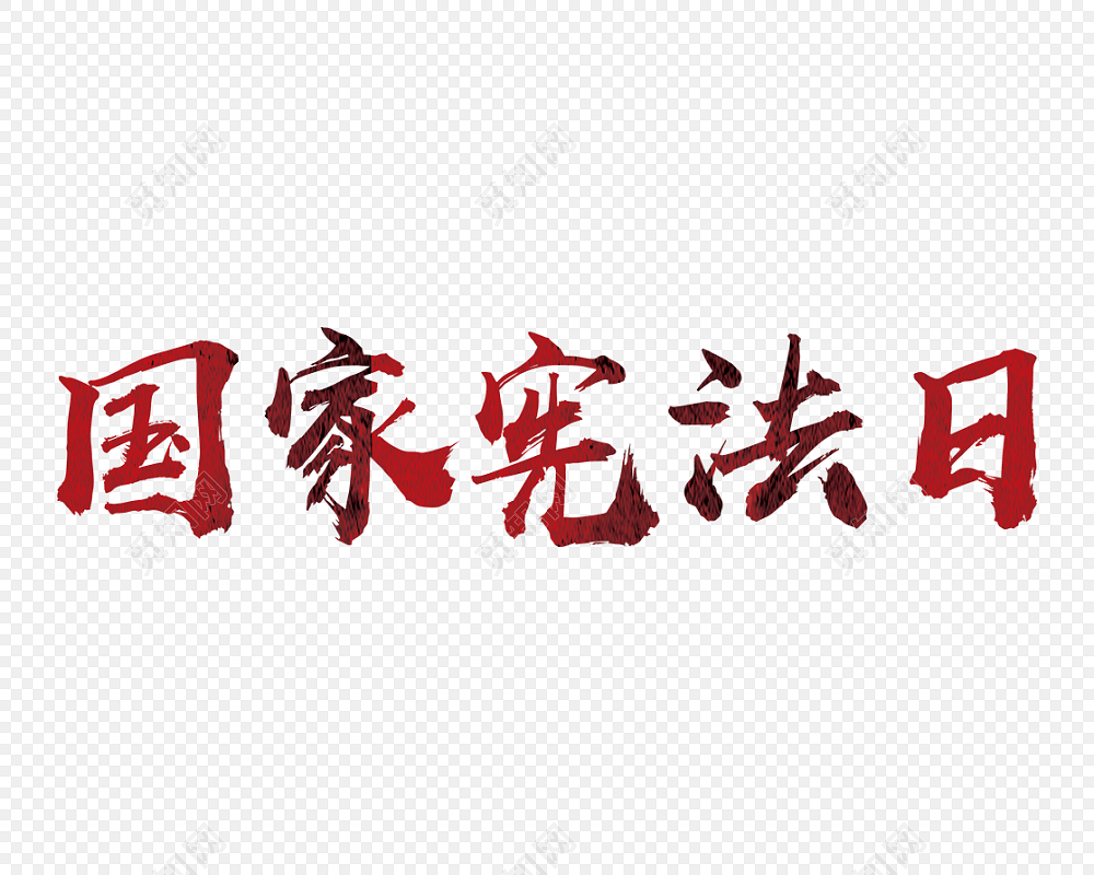 国家宪法日图片素材免费下载_觅知网