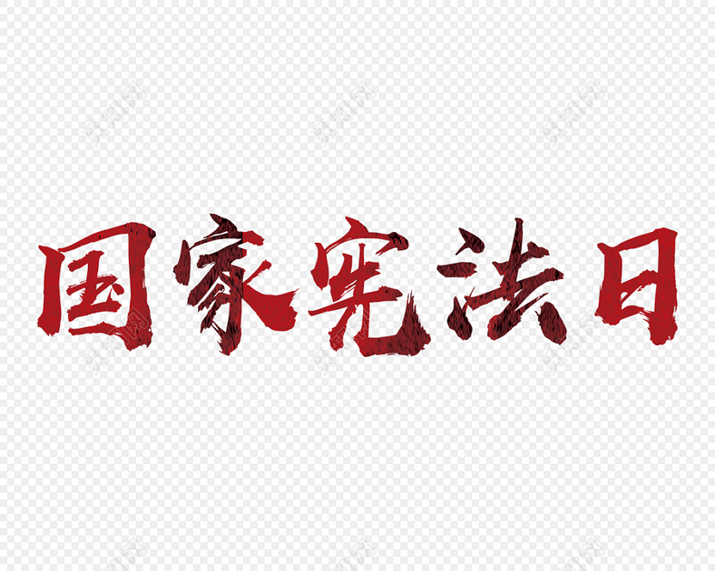国家宪法日