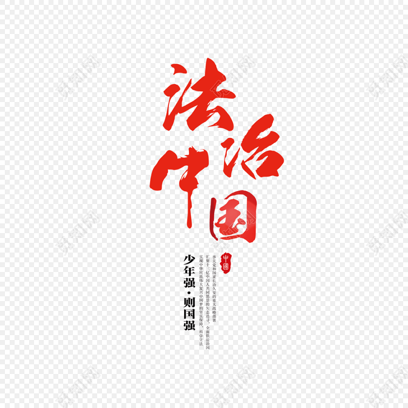 法治中国艺术字免费下载 - 觅知网