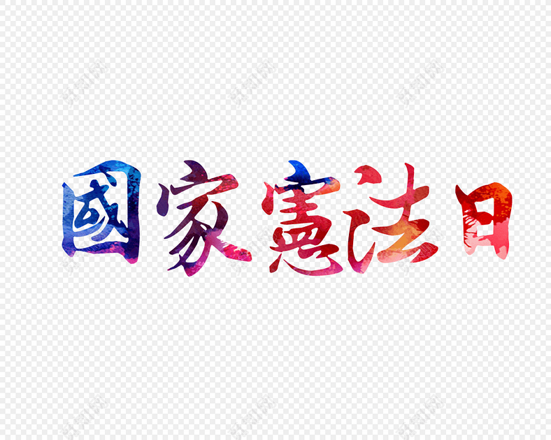 国家宪法日艺术字免费下载 - 觅知网