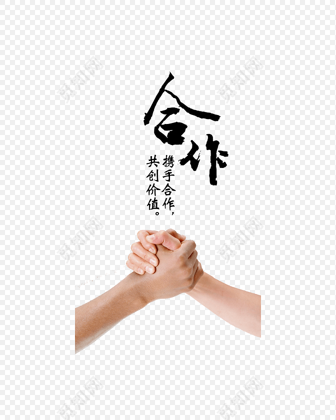 合作共赢素材