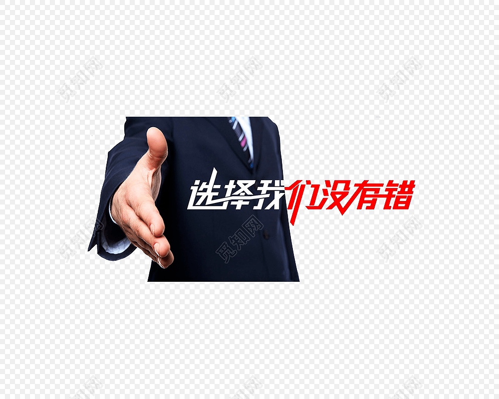 选择我们没有错素材