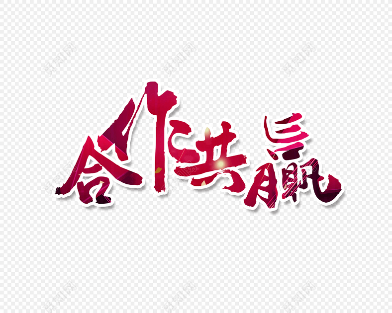 合作共赢文字