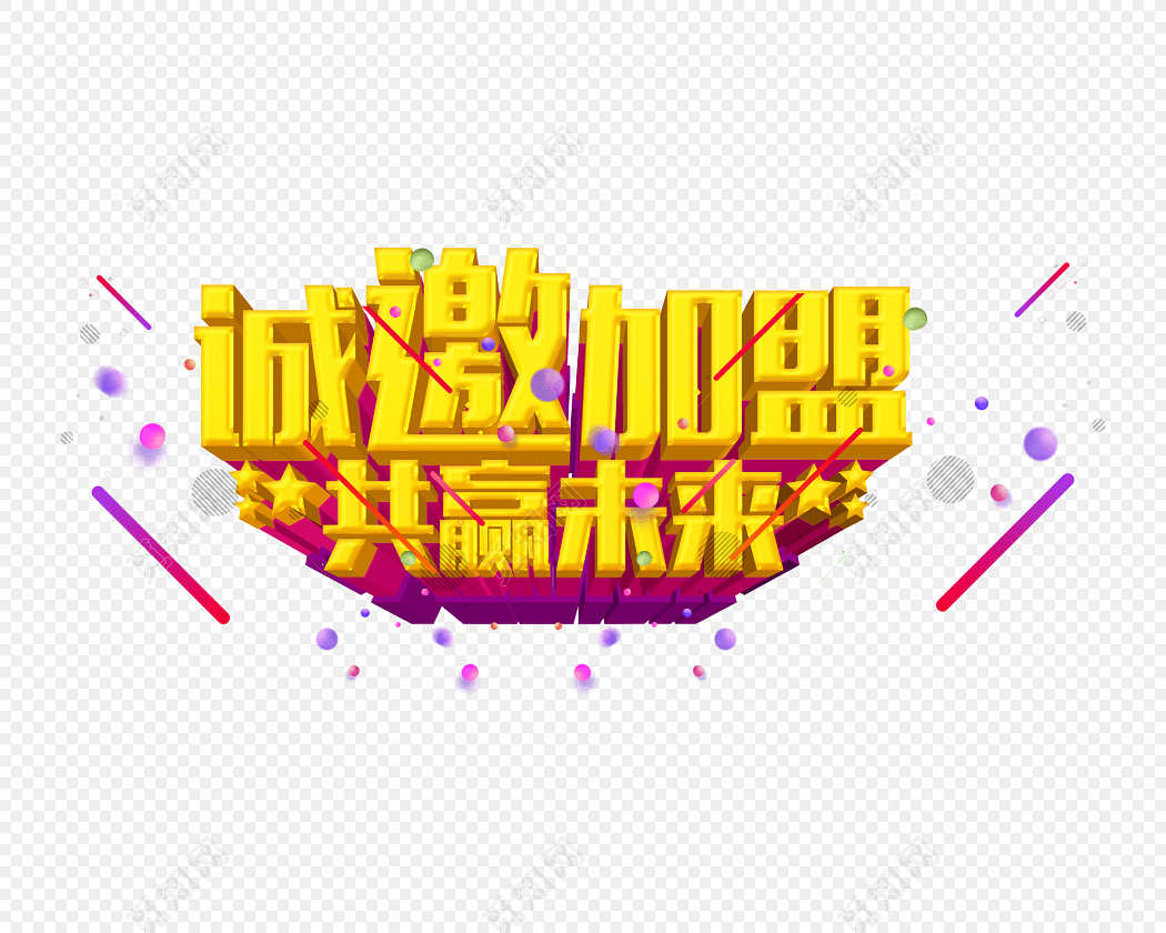 诚邀加盟文字