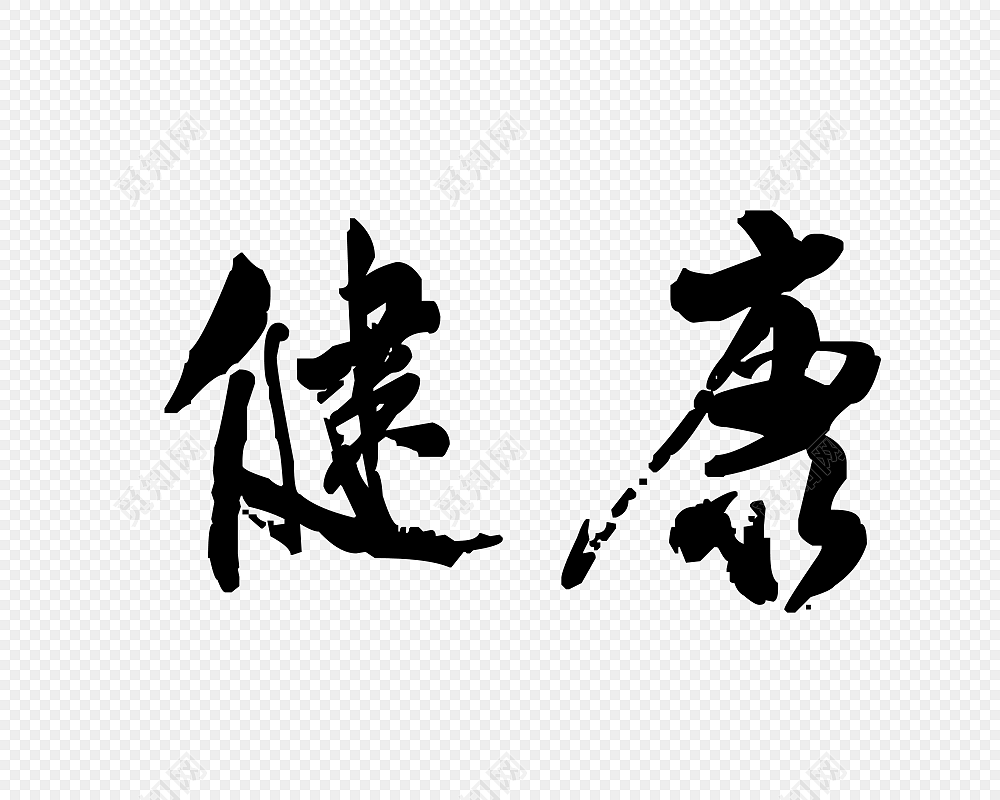 健康艺术字体