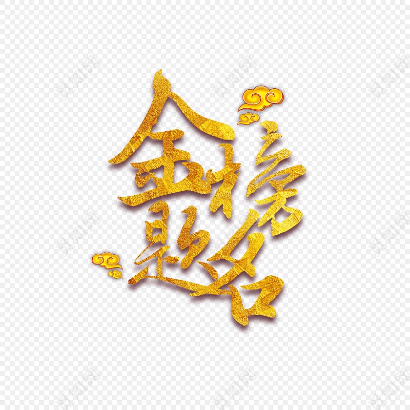 金榜题名