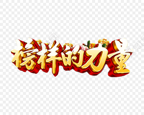 榜样的力量