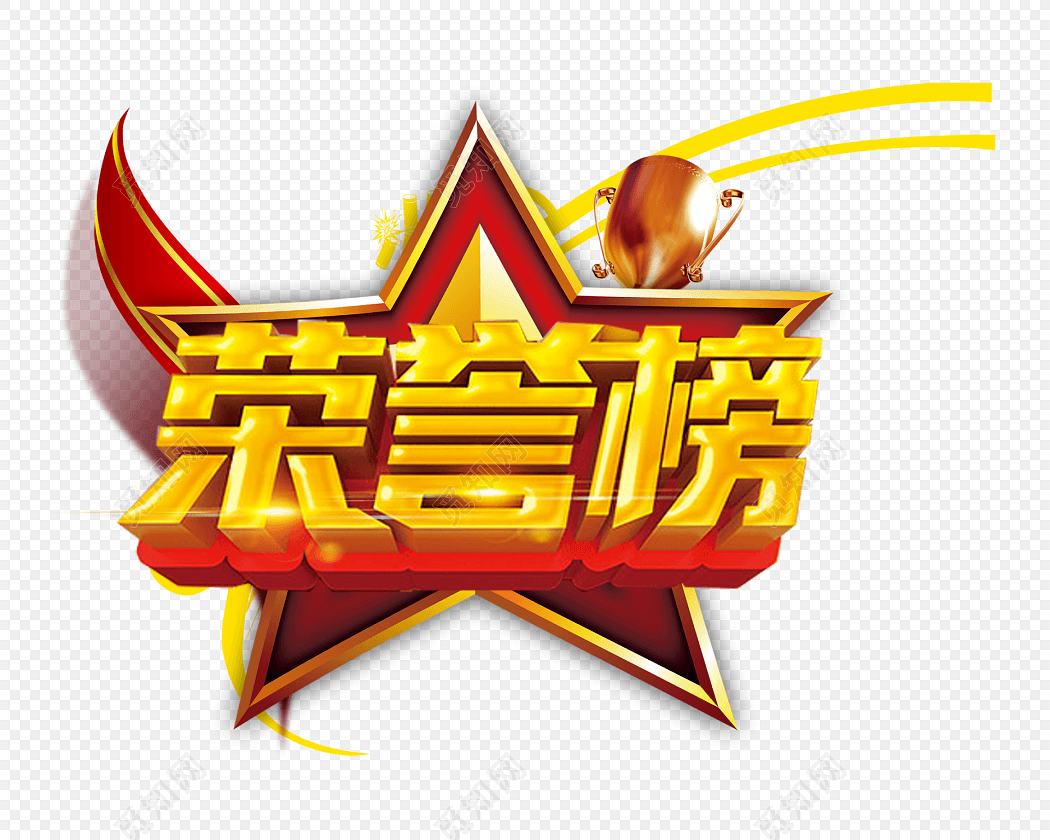 荣誉榜艺术字免费下载 - 觅知网