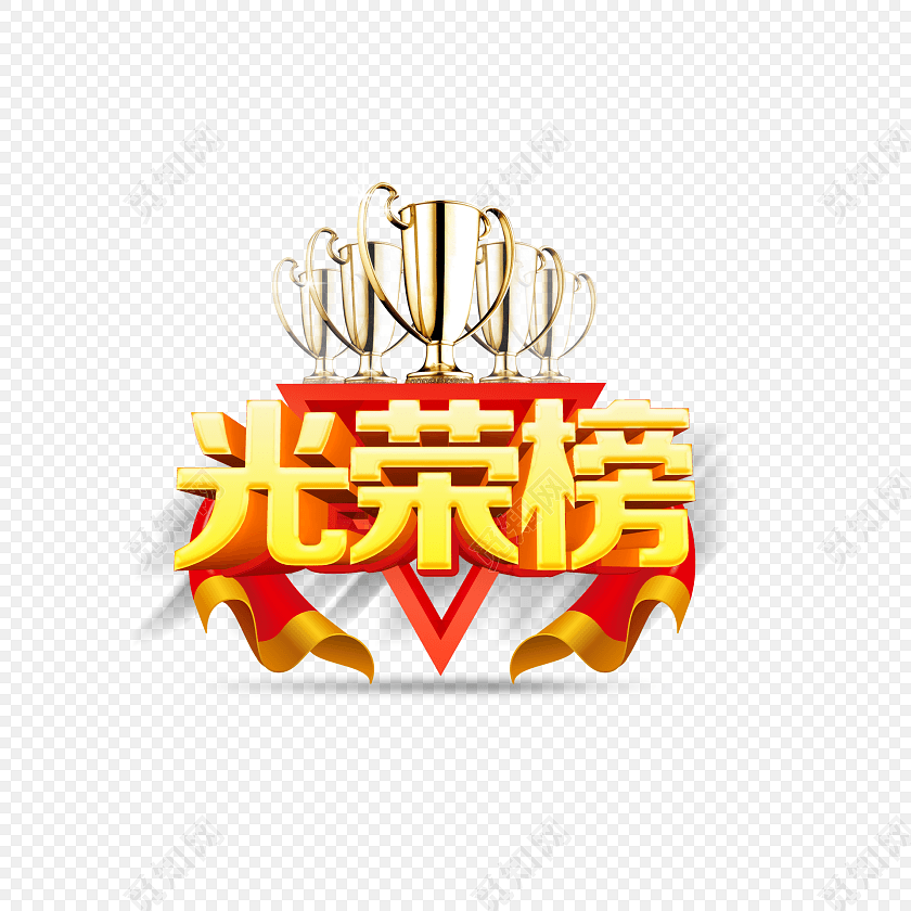 光荣榜免费下载_png素材_觅知网