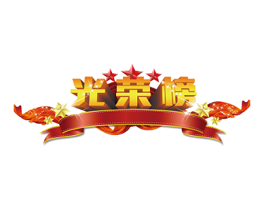 榜蓝色招聘字体装饰特大喜讯欧式复古荣誉证书素材颁奖奖杯商务公司