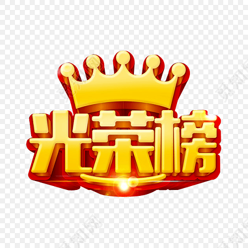共享素材 下载png png素材 光荣榜标签: 喜报 免抠素材 字体 艺术