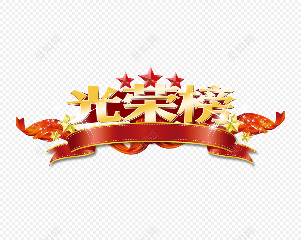 授权方式: 共享素材 下载png png素材 光荣榜标签:喜报 免抠素材 字体