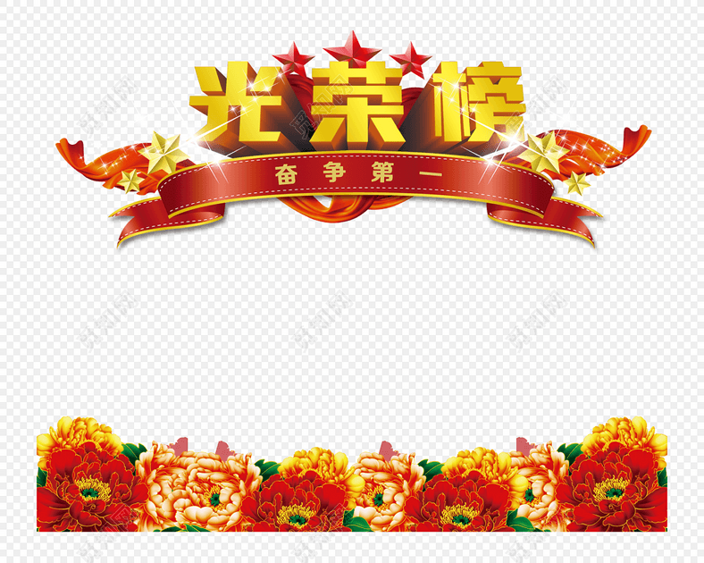 共享素材 下载png png素材 光荣榜标签:喜报 免抠素材 字体 艺术字体