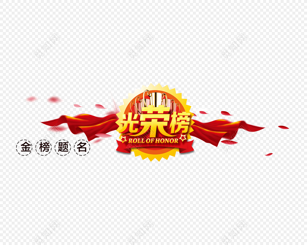 授权方式: 共享素材 下载png png素材 光荣榜标签:喜报 免抠素材 字体