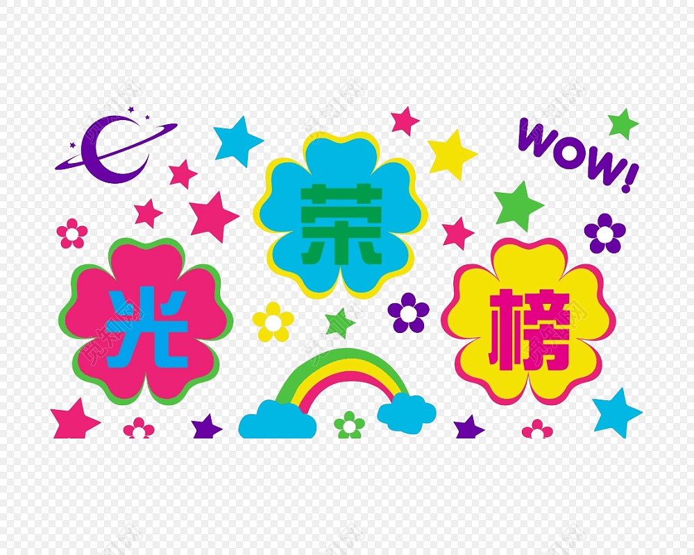 光荣榜