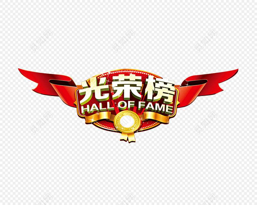 光荣榜图片素材免费下载_觅知网