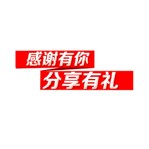 分享有礼