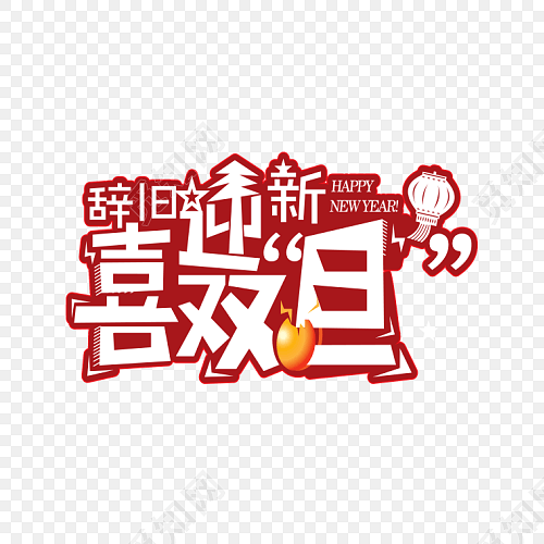 辞旧迎新喜双旦艺术字矢量素材