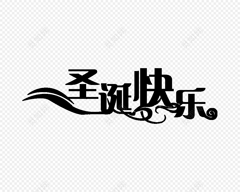 圣诞快乐艺术字矢量素材