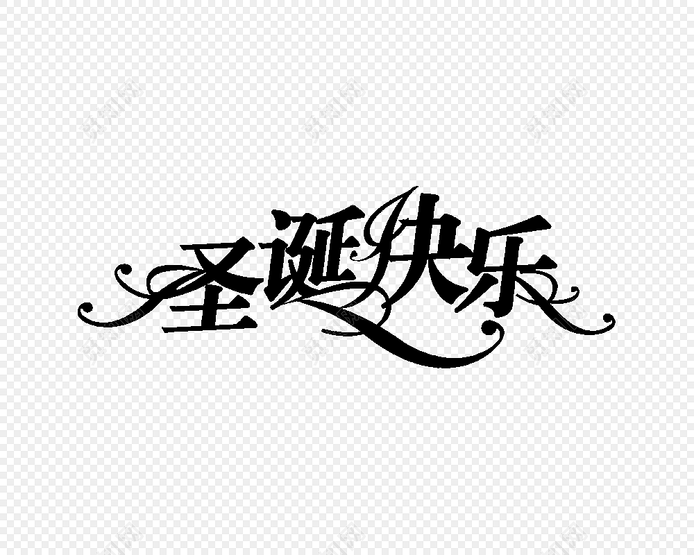 圣诞快乐艺术字矢量素材