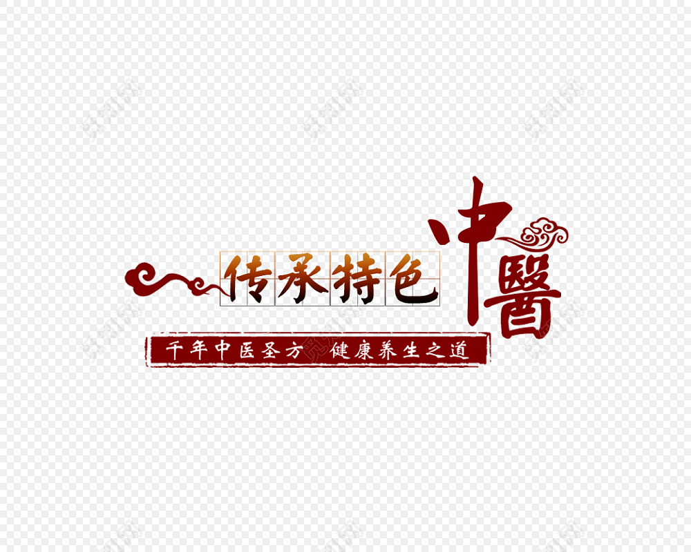 中医养生艺术字体装饰