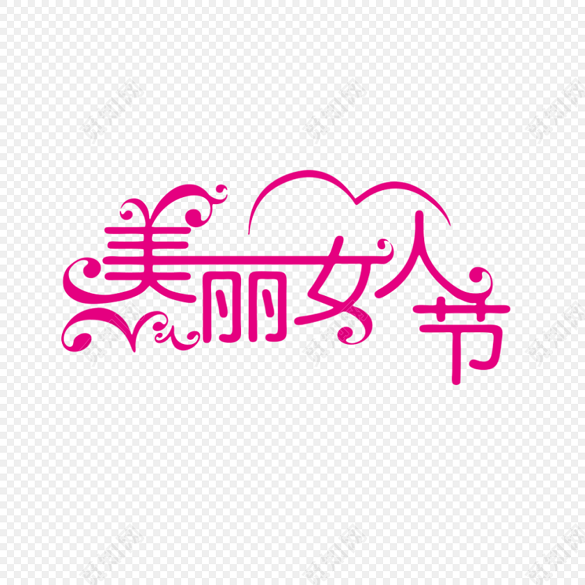 美丽女人节