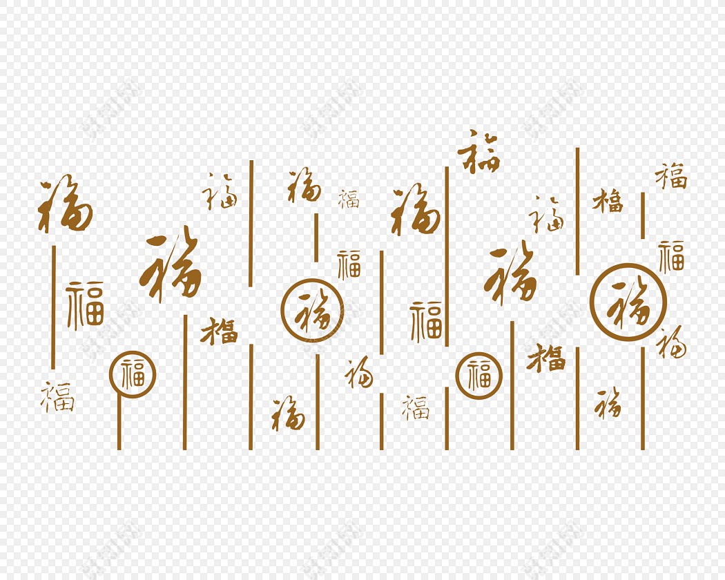 福字艺术字体素材
