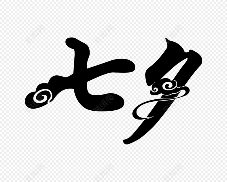 七夕字体素材