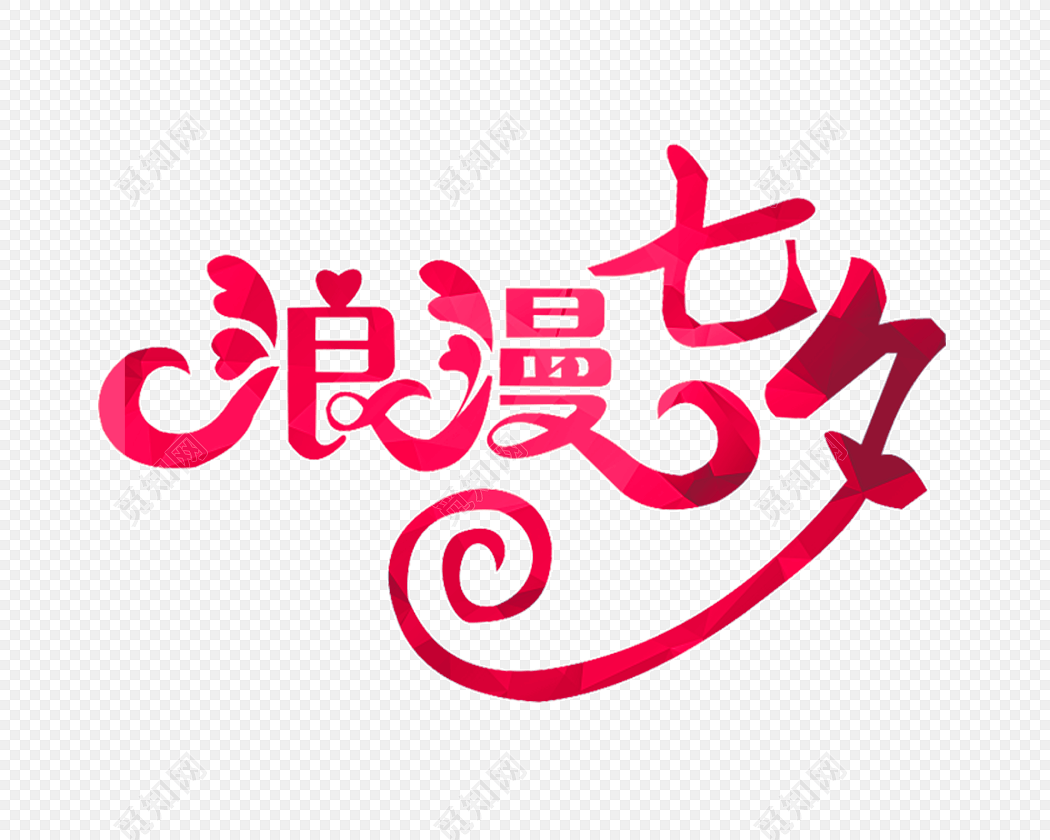 浪漫七夕字体素材