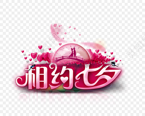 相约七夕字体素材