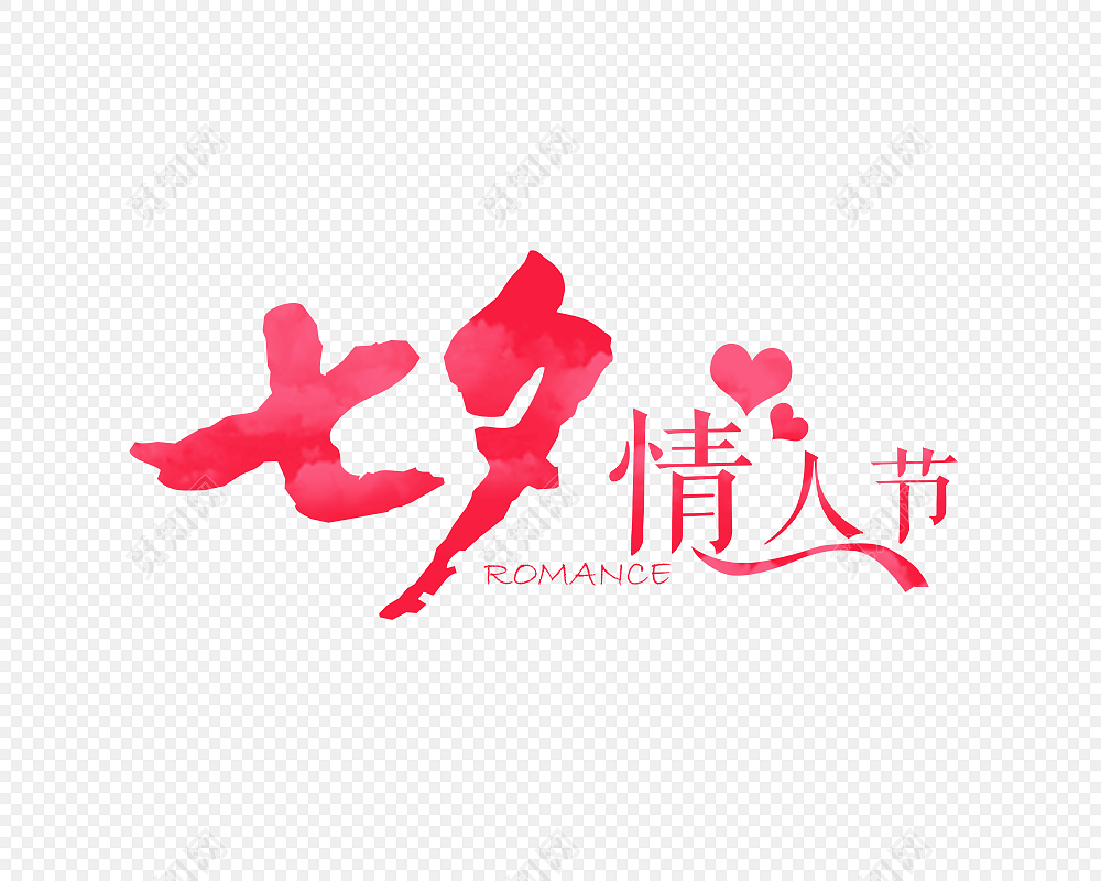 七夕情人节字体素材