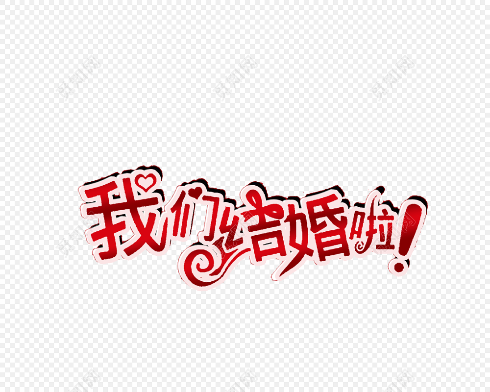 我们结婚啦字体素材
